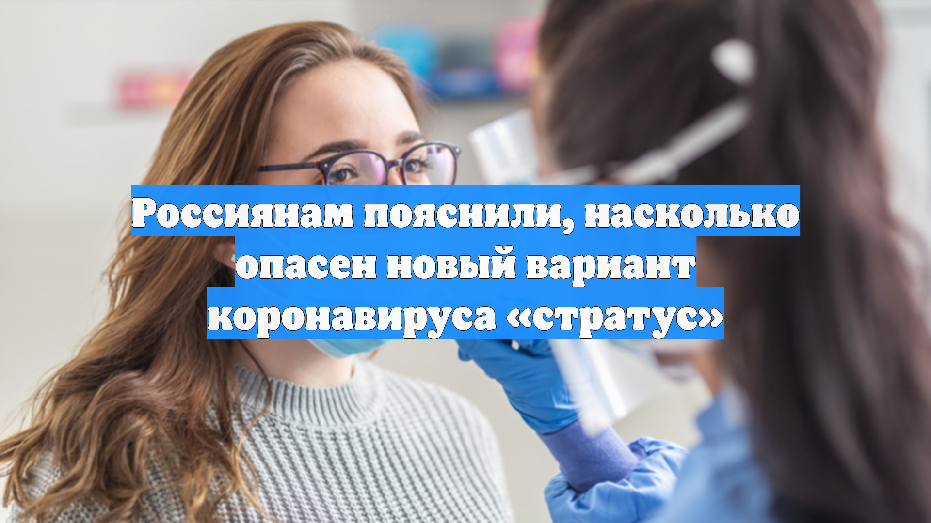 Россиянам пояснили, насколько опасен новый вариант коронавируса «стратус»