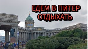 Поездка в Питер