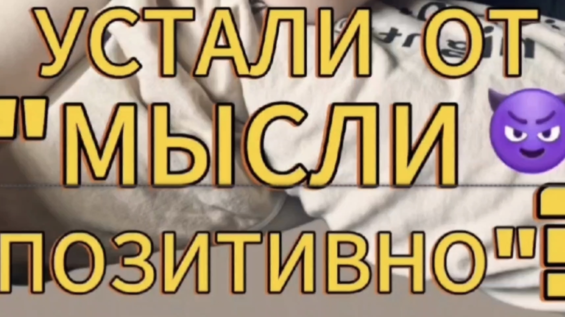  Подкаст: Устали от мысли позитивно? Тогда самоирония Вам в помощь.