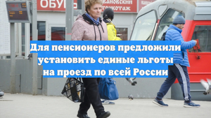 Для пенсионеров предложили установить единые льготы на проезд по всей России