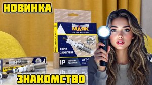 Знакомство с новинкой, свечи зажигания МАЯК IP IRIDIUM+PLATINUM AVT-157 #маяк #meteor #метеор #бош