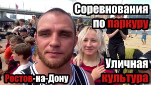 СОРЕВНОВАНИЯ ПО ПАРКУРУ | УЛИЧНАЯ КУЛЬТУРА | РОСТОВ-НА-ДОНУ