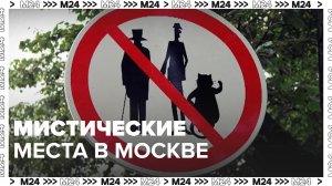 Мистические места в Москве — Москва 24|Контент