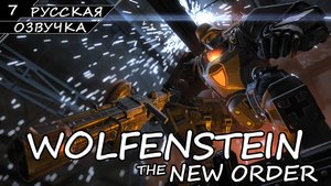 Wolfenstein: The New Order - Прохождение #7 (Русская Озвучка / Без Комментариев)