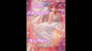 Олег Рок-н-ролл - Про Машу / Русское ДИСКО ДЭНС в стиле ДИСКОТЕКА 90 Х.
