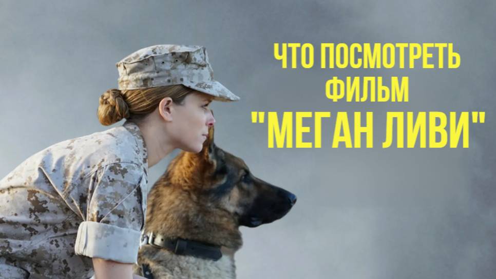 Что посмотреть - ОБЗОР "Меган Ливи" 2017. Основана на реальных событиях. Для любителей собачек. смотреть онлайн