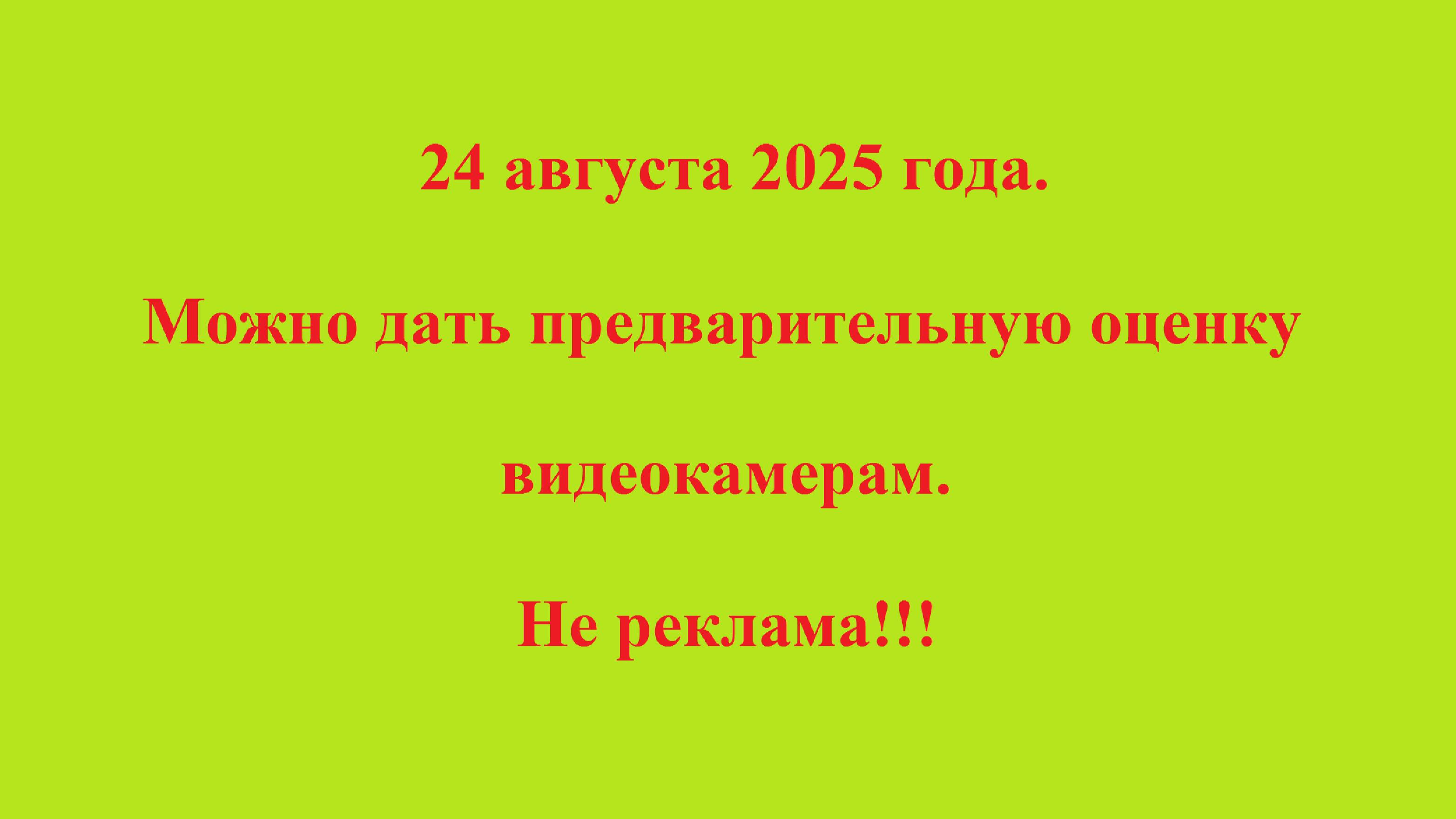 24 августа 2025 года. Можно дать предварительную оценку видеокамерам.Не реклама!!! смотреть онлайн