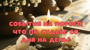 🔥СОБЫТИЯ НА ПОРОГЕ 💯ЧТО ВОТ-ВОТ ВОЙДЕТ В ВАШУ ЖИЗНЬ⁉️ ЧТО ПО СУДЬБЕ СО ДНЯ НА ДЕНЬ🌟