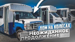 Дом на колёсах, неожиданное продолжение. Теперь V10 и газ. Бизнес на яхтах #7
