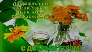 С ДОБРЫМ УТРОМ!ХОРОШЕГО НАСТРОЕНИЯ!