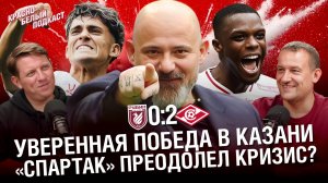 «Рубин» 0-2 «Спартак» | Уверенная победа в Казани | «Спартак» преодолел кризис? | КБП