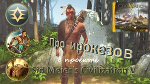 Sid Meier's Civilization V. Очерк про ирокезов