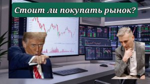 Инвестиции в России | Рынок в ожидании чего-то от Трампа. Стоит ли покупать сейчас?