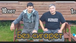 Бросил курить 10 лет и один год....😱.Есть ли легкий способ?