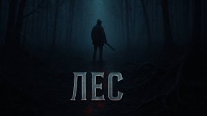 Мрачные сказки - Лес