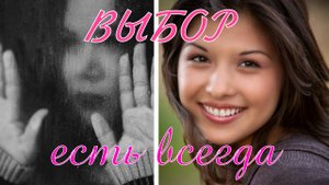 ВЫБОР ЕСТЬ ВСЕГДА!