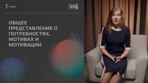 Проморолик онлайн-курса «Общая психология: мотивация и эмоции» / ТюмГУ
