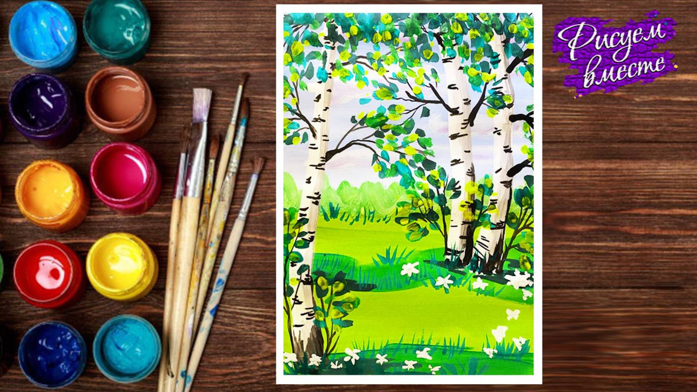 Как нарисовать летний пейзаж с березами. Урок рисования гуашью смотреть онлайн