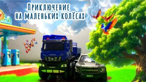 Сказка Про Машинки. Приключение на маленьких колёсах.