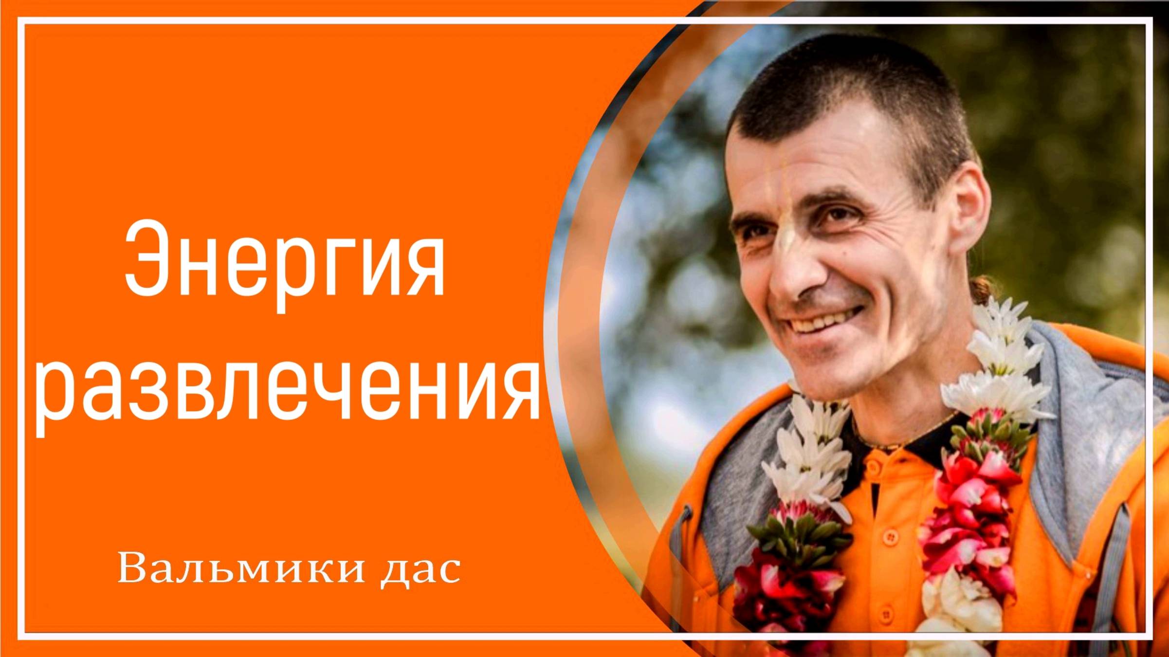 Энергия развлечения