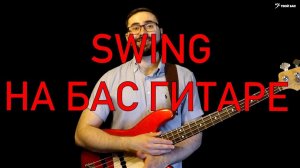 Как играть свинг(swing) на бас гитаре