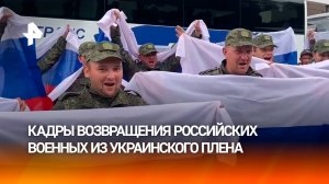 "Мужики, с возвращением!": наши бойцы вернулись из украинского плена — кадры