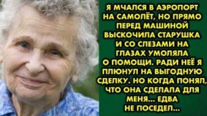 Я мчался в аэропорт на самолёт, но прямо перед машиной выскочила старушка и со слезами на глазах...