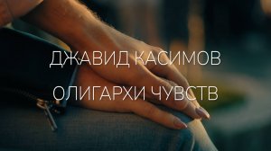 Джавид Касимов - «Олигархи чувств». Премьера трека. Август 2025.