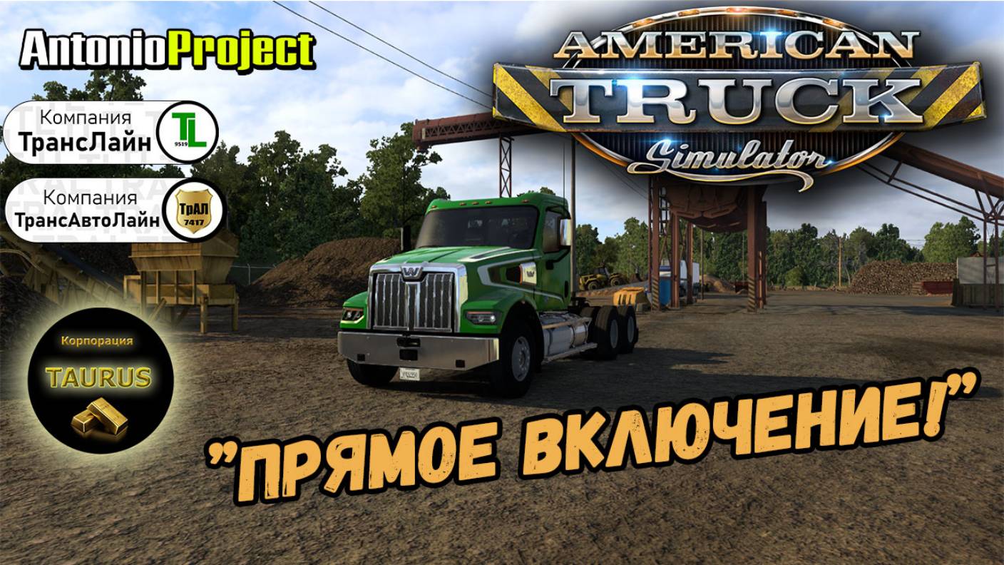 Стрим - American Truck Simulator | Корпорация "TAURUS" смотреть онлайн