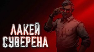Chains of Freedom➤ Лакей Суверена