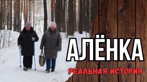 Алёнка. Истории из жизни. Аудиорассказ