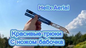 Как научиться жонглировать бабочкой (Helix aerial balisong tutorial )