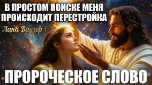 Я УСЛЫШАЛА, КАК ГОСПОДЬ СКАЗАЛ: «В ПРОСТОМ ПОИСКЕ МЕНЯ ПРОИСХОДИТ ПЕРЕСТРОЙКА». Лана Ваузер