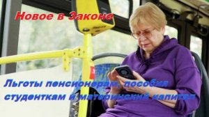 Льготы пенсионерам, пособия студенткам и материнский капитал. Новое в Законе