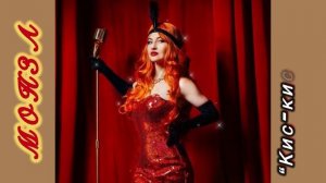 «Кис-кис-кис, жу-жу-жу» МОНЗА