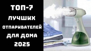 🔝ТОП-7 лучших отпаривателей для одежды 2025 🛍️Отпариватель купить 💬Какой отпариватель