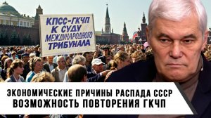 Константин Сивков | Экономические причины распада СССР