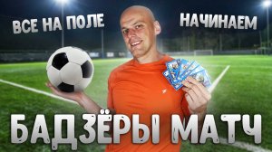 Бадзёры Матч - Обзор настольной игры про футбол
