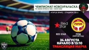 24.08.2025 | Red Star - ППМ (Запись матча)