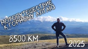 Мотопутешествие к Горному алтаю