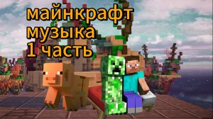 майнкрафт музыка 1 часть