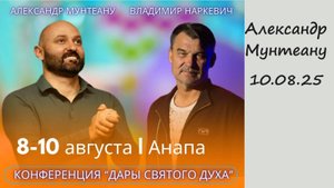Александр Мунтеану / Конференция "Дары Святого Духа" 8-10.08.25