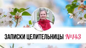 Записки Целительницы №143