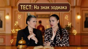 ТЕСТ Какой я знак зодиака? Ниллето отказал в фото фанатам - обсуждаем с мамой