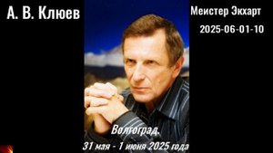 142. А.В.Клюев - 2025-06-01-10. Мейстер Экхарт
