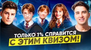 Экзамен в Хогвартс: Дэни сдаёт квиз!