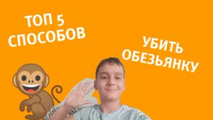 ТОП 5 СПОСОБОВ УБИТЬ ОБЕЗЬЯНКУ | РОМАСАБИТОВ0 / РХЛ