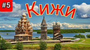 5.Кижи,как добраться,что посмотреть