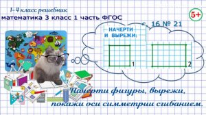 Стр. 16 № 21 начерти фигуры, вырежи, покажи оси симметрии сгибанием математика 3 класс 1 часть ФГОС