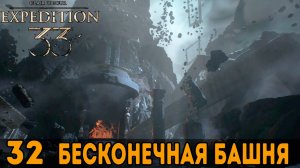 Бесконечная башня ➤ Clair Obscur: Expedition 33 — Прохождение [#32]
